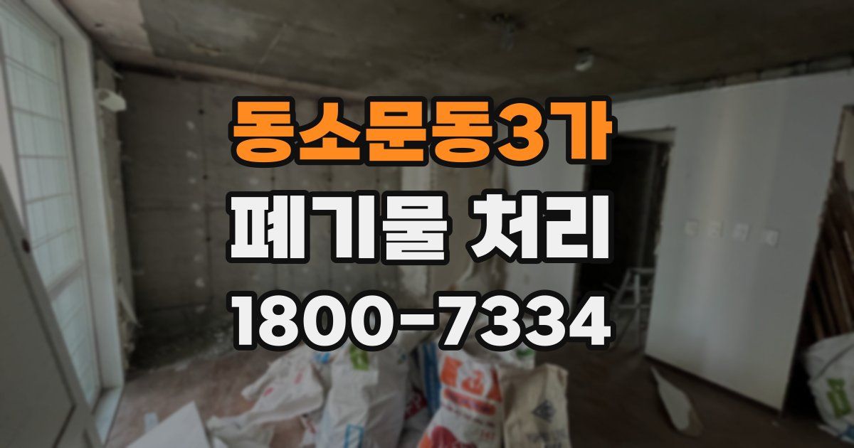 동소문동3가 폐기물 처리