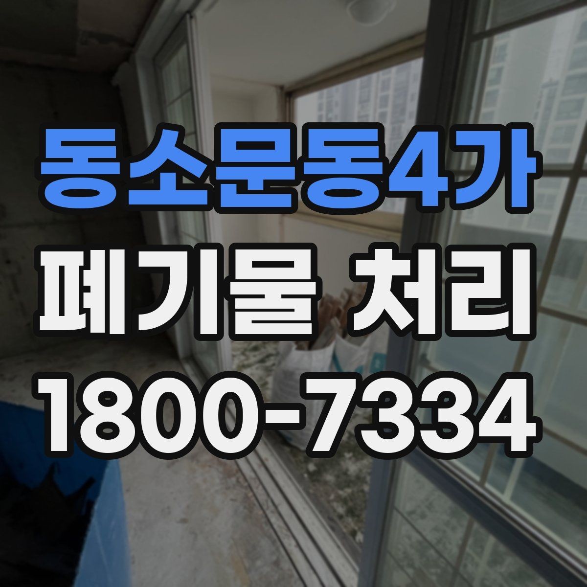 동소문동4가 폐기물 처리 계획 세울 때 보는 핵심 요소