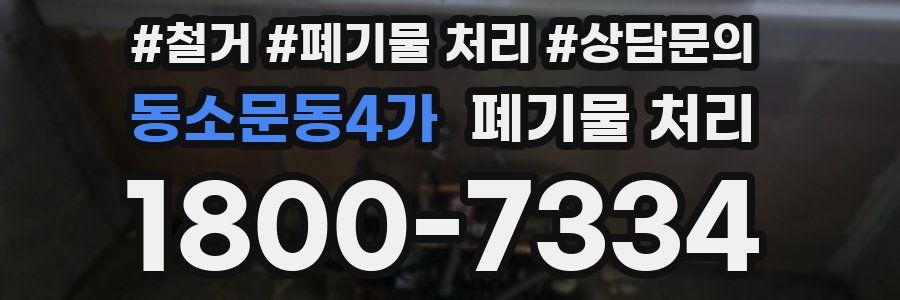 동소문동4가 폐기물 처리
