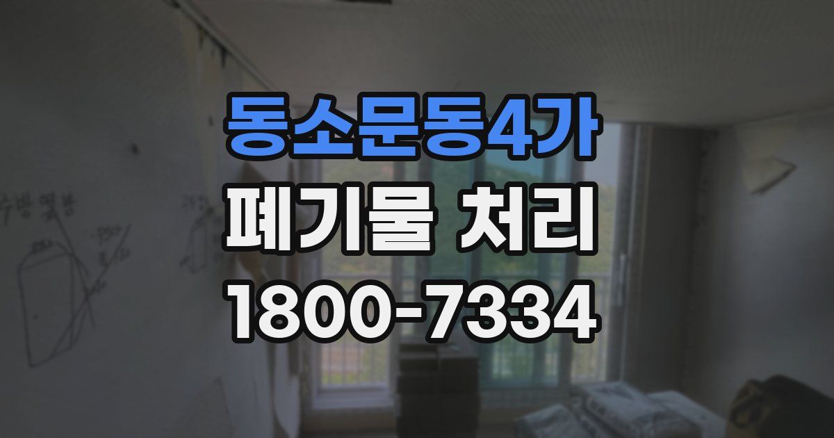 동소문동4가 폐기물 처리