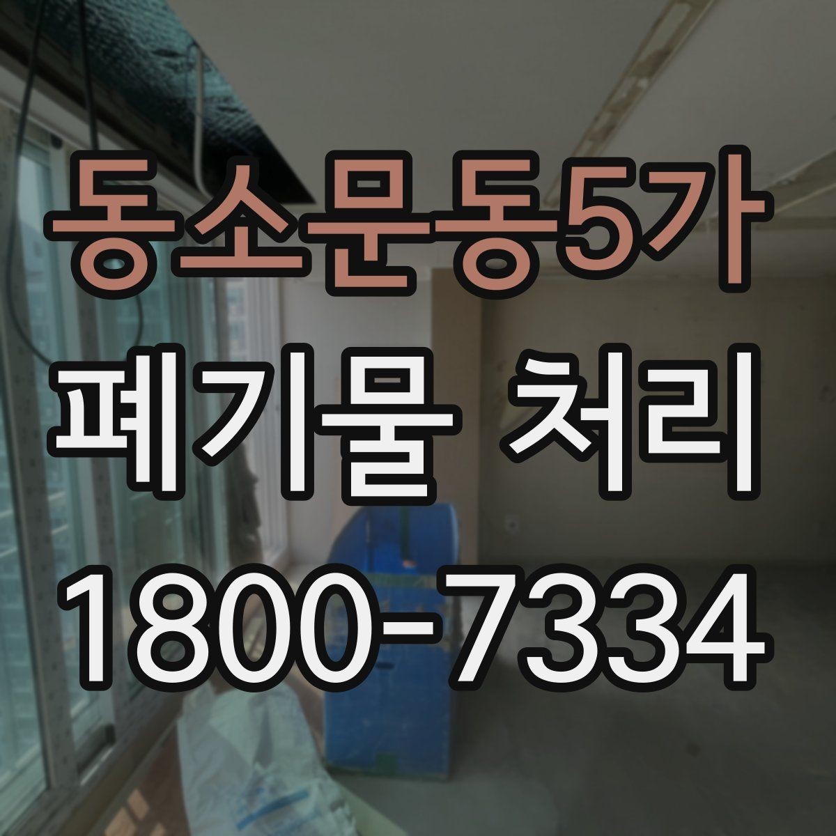 동소문동5가 폐기물 처리 대상과 일반 쓰레기 구분법