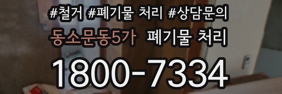 동소문동5가 폐기물 처리