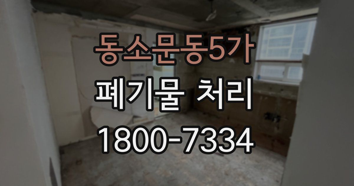 동소문동5가 폐기물 처리