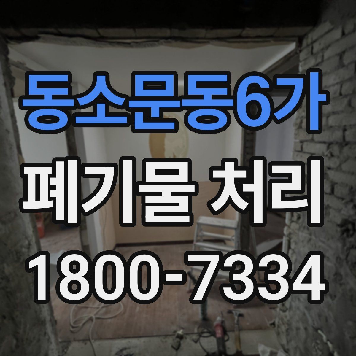 동소문동6가 폐기물 처리 전에 확인해야 할 현장 조건