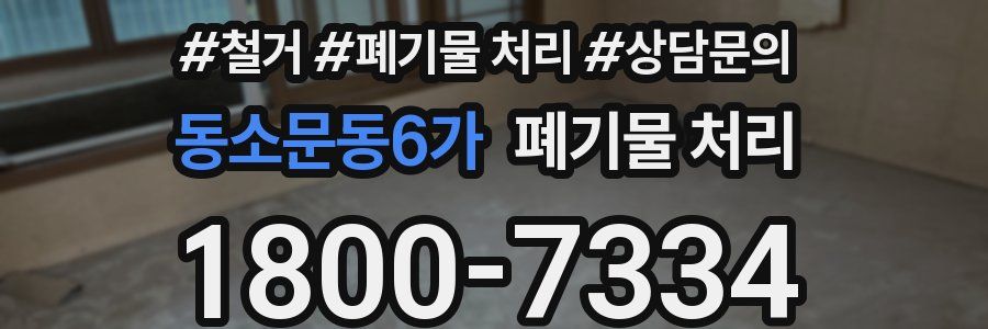 동소문동6가 폐기물 처리