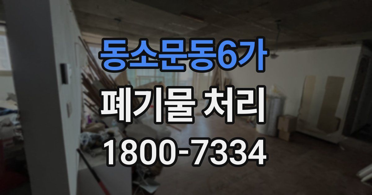 동소문동6가 폐기물 처리