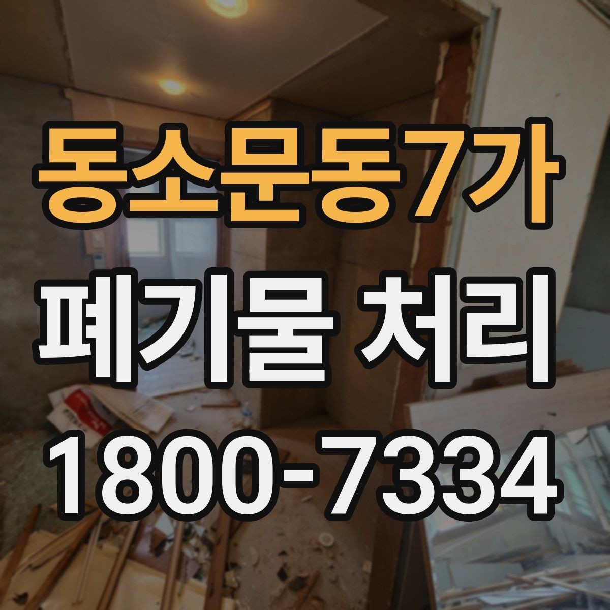 동소문동7가 폐기물 처리 진행 시간은 어떻게 정해질까