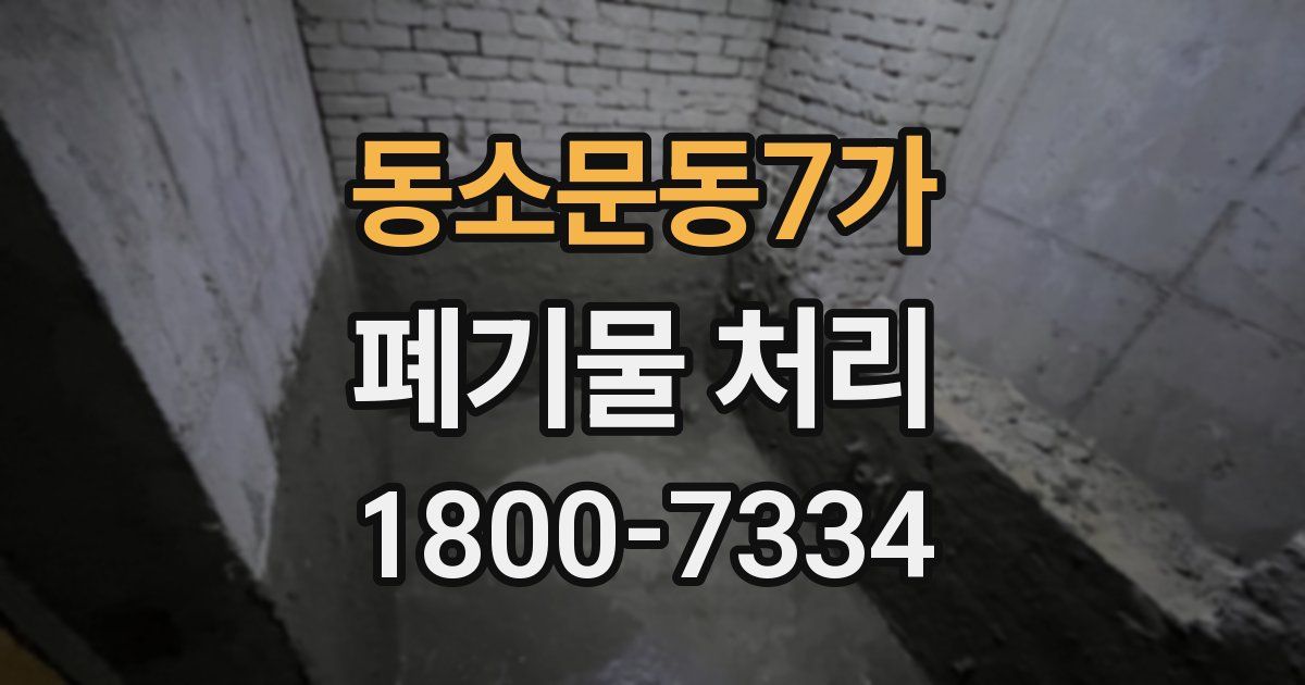동소문동7가 폐기물 처리