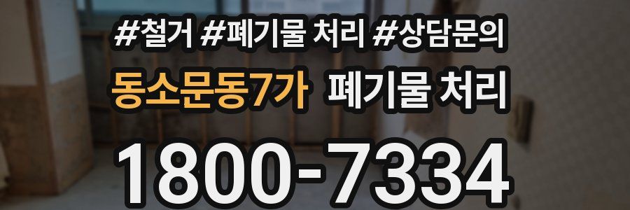 동소문동7가 폐기물 처리