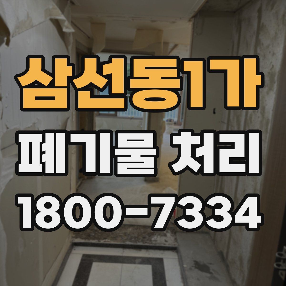 삼선동1가 폐기물 처리 문의 전 준비하면 좋은 정보