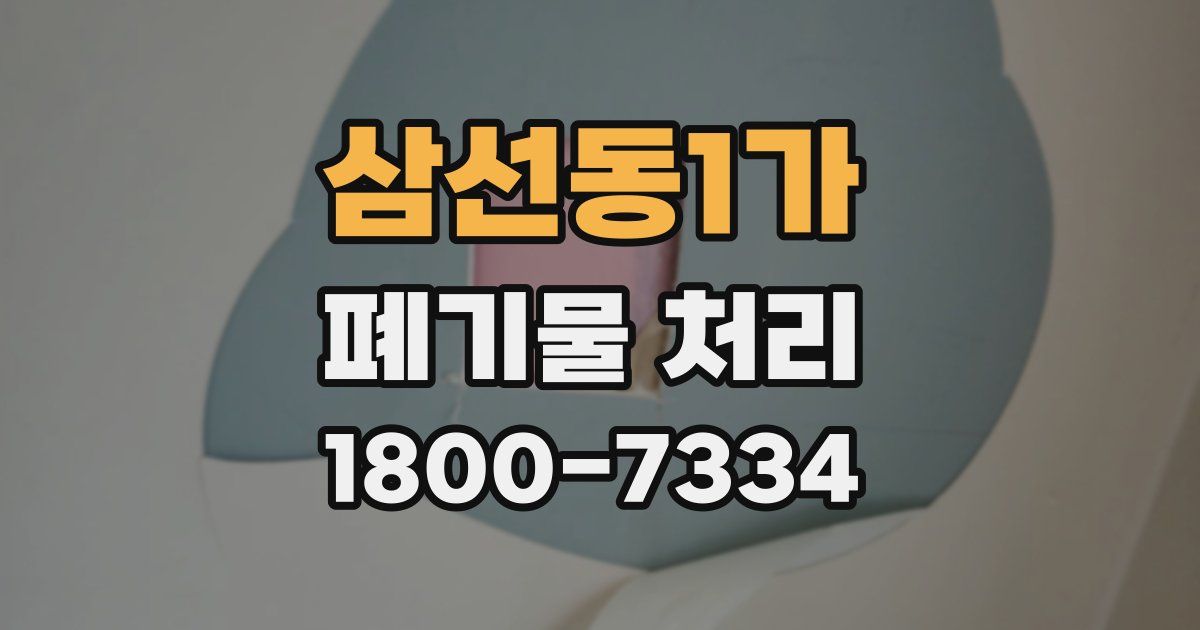 삼선동1가 폐기물 처리