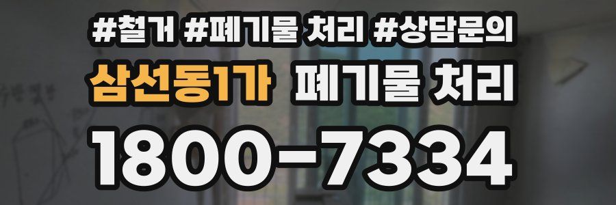 삼선동1가 폐기물 처리