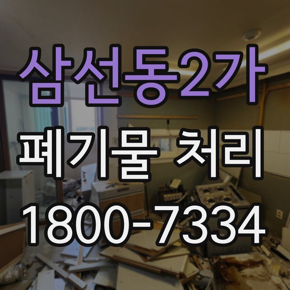 삼선동2가 폐기물 처리 시 현장 상황에 따라 달라지는 점