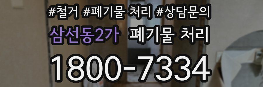 삼선동2가 폐기물 처리