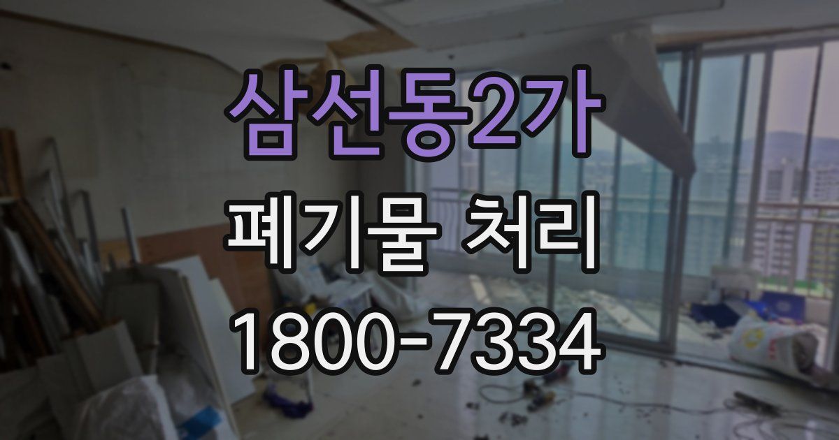삼선동2가 폐기물 처리
