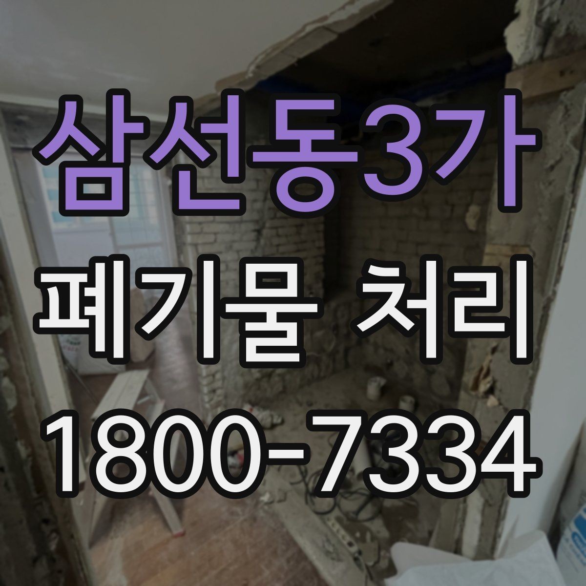 삼선동3가 폐기물 처리 방식별 적용 사례 모음