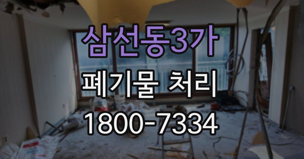삼선동3가 폐기물 처리