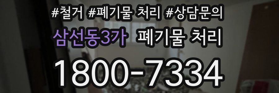 삼선동3가 폐기물 처리