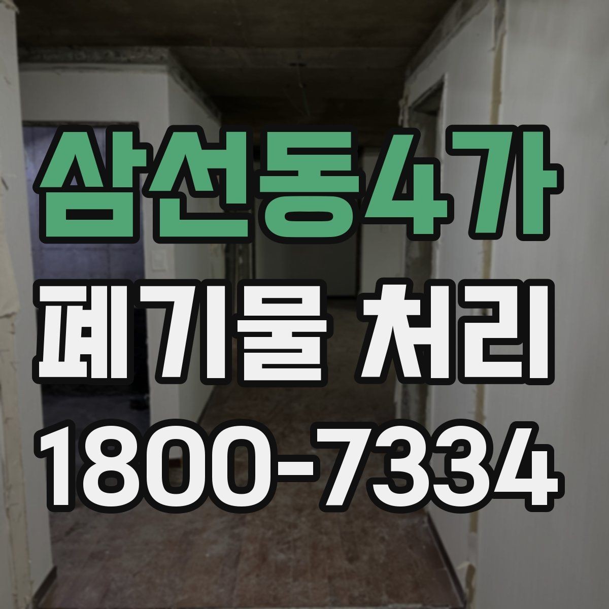 삼선동4가 폐기물 처리 대상별 분리와 배출 기준