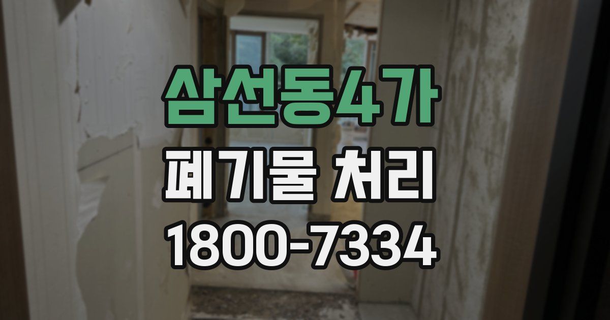 삼선동4가 폐기물 처리