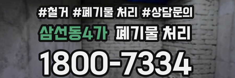 삼선동4가 폐기물 처리