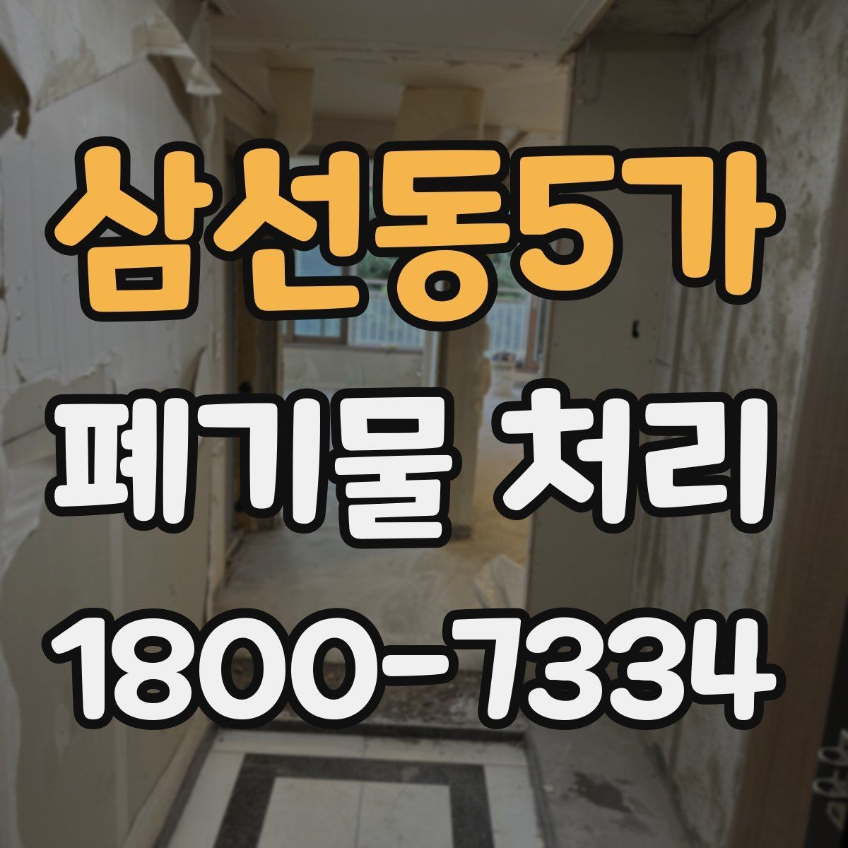 삼선동5가 폐기물 처리 전후로 달라지는 작업 범위