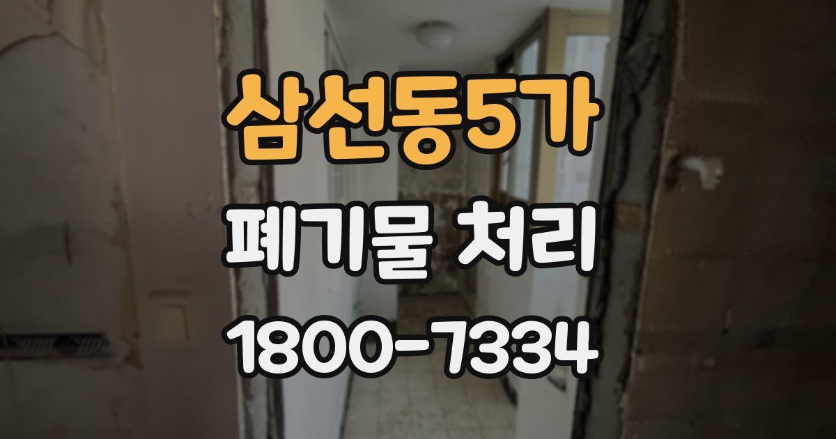 삼선동5가 폐기물 처리