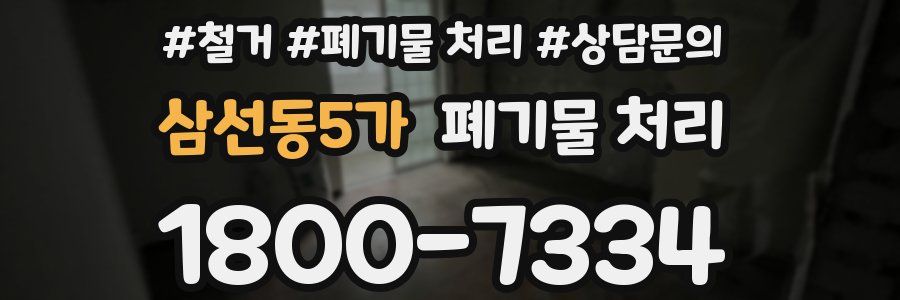 삼선동5가 폐기물 처리