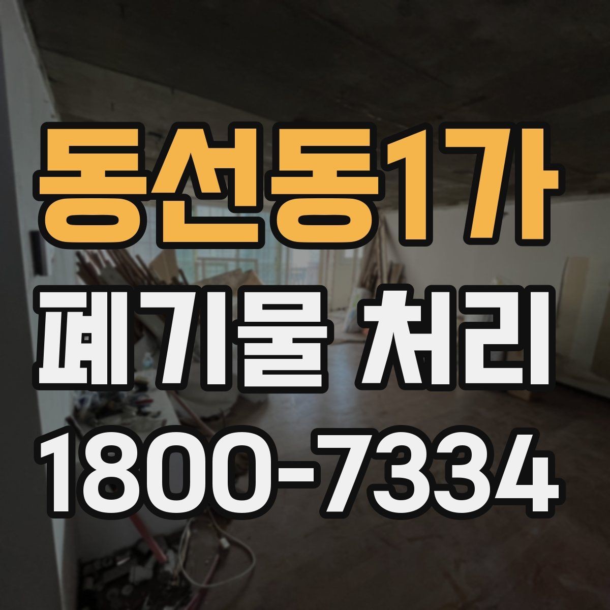 동선동1가 폐기물 처리 현장 방문 전 준비할 사항