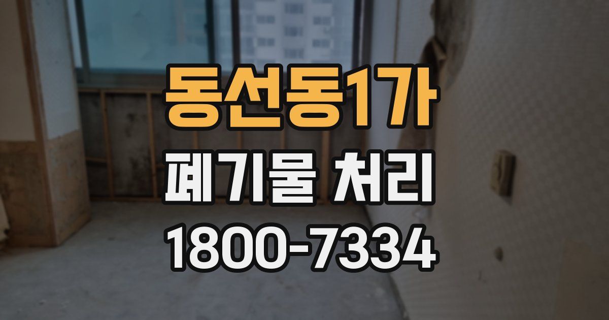 동선동1가 폐기물 처리