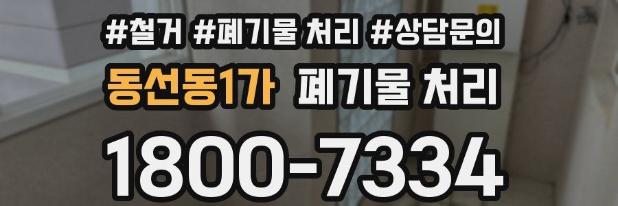 동선동1가 폐기물 처리