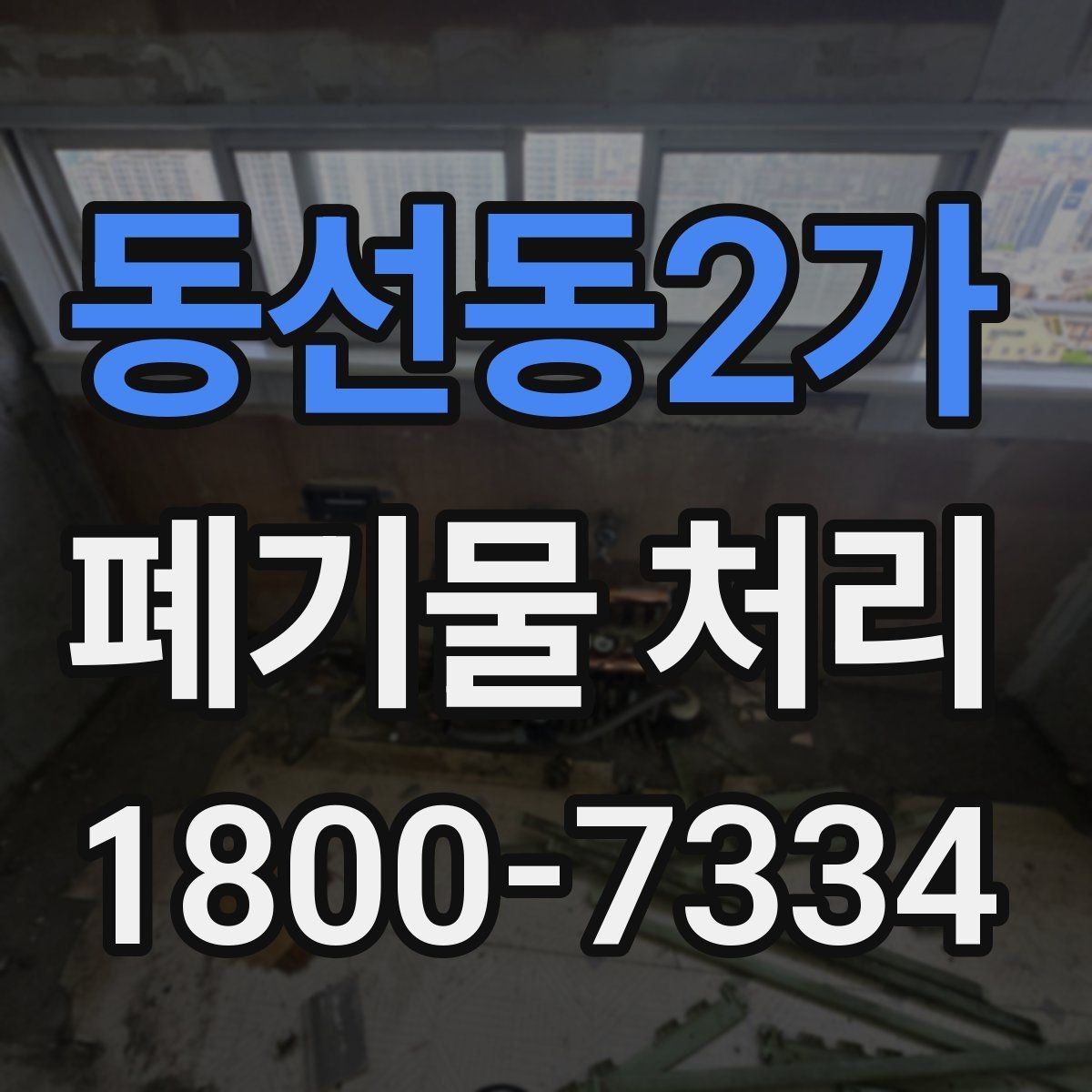 동선동2가 폐기물 처리 견적이 달라지는 요소