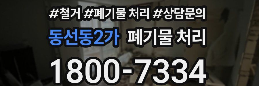 동선동2가 폐기물 처리