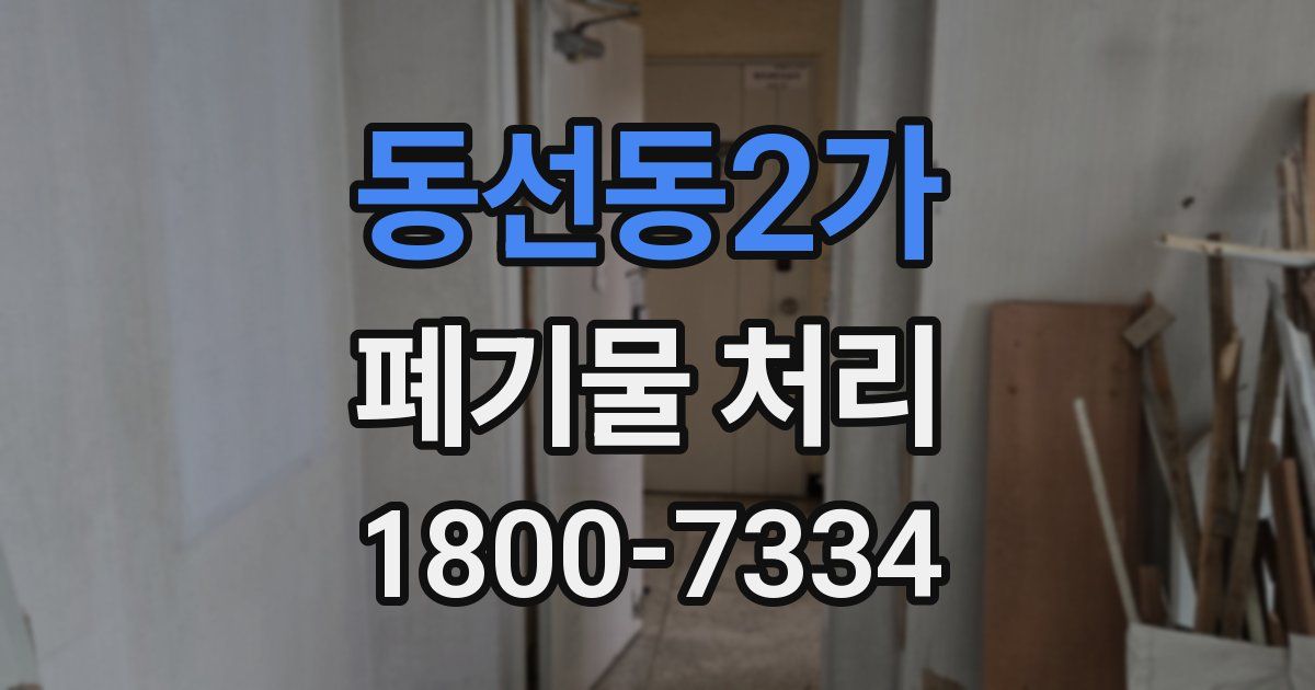 동선동2가 폐기물 처리