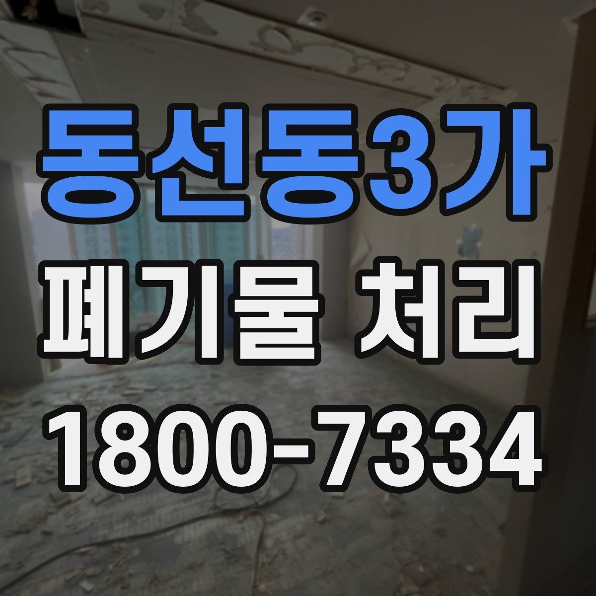 동선동3가 폐기물 처리 준비물과 진행 순서 한눈에 보기