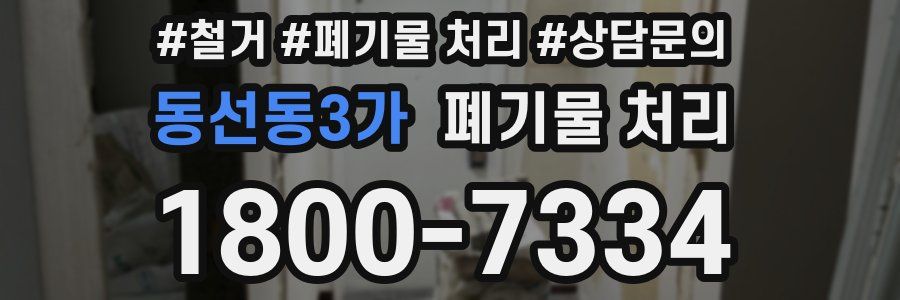 동선동3가 폐기물 처리