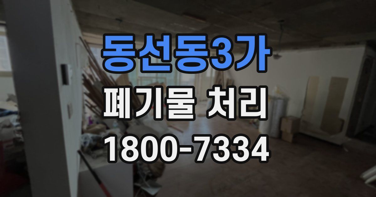 동선동3가 폐기물 처리