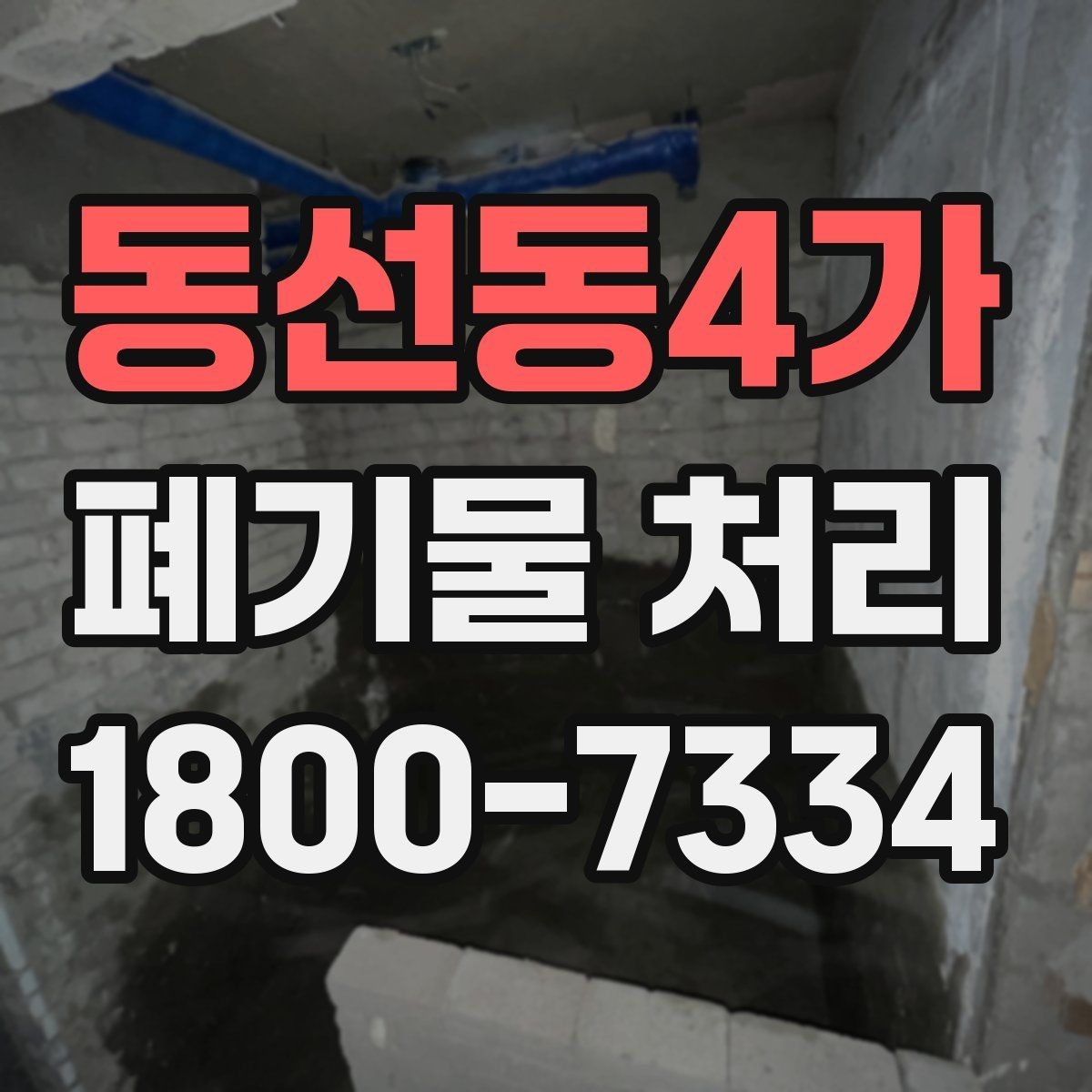 동선동4가 폐기물 처리 서비스 이용 절차 안내