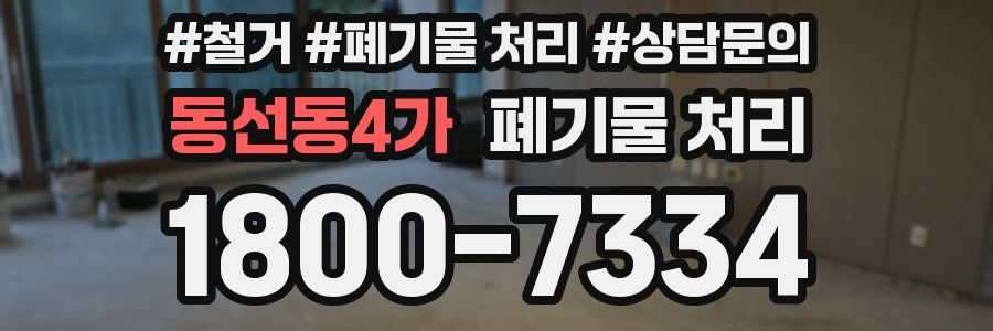 동선동4가 폐기물 처리
