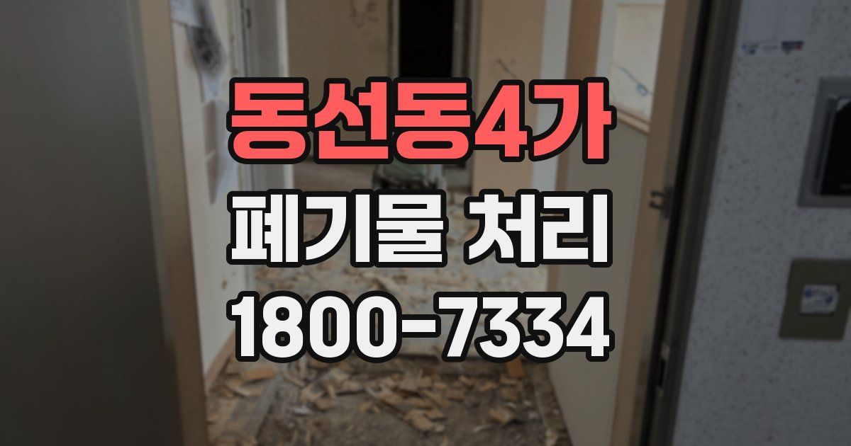 동선동4가 폐기물 처리