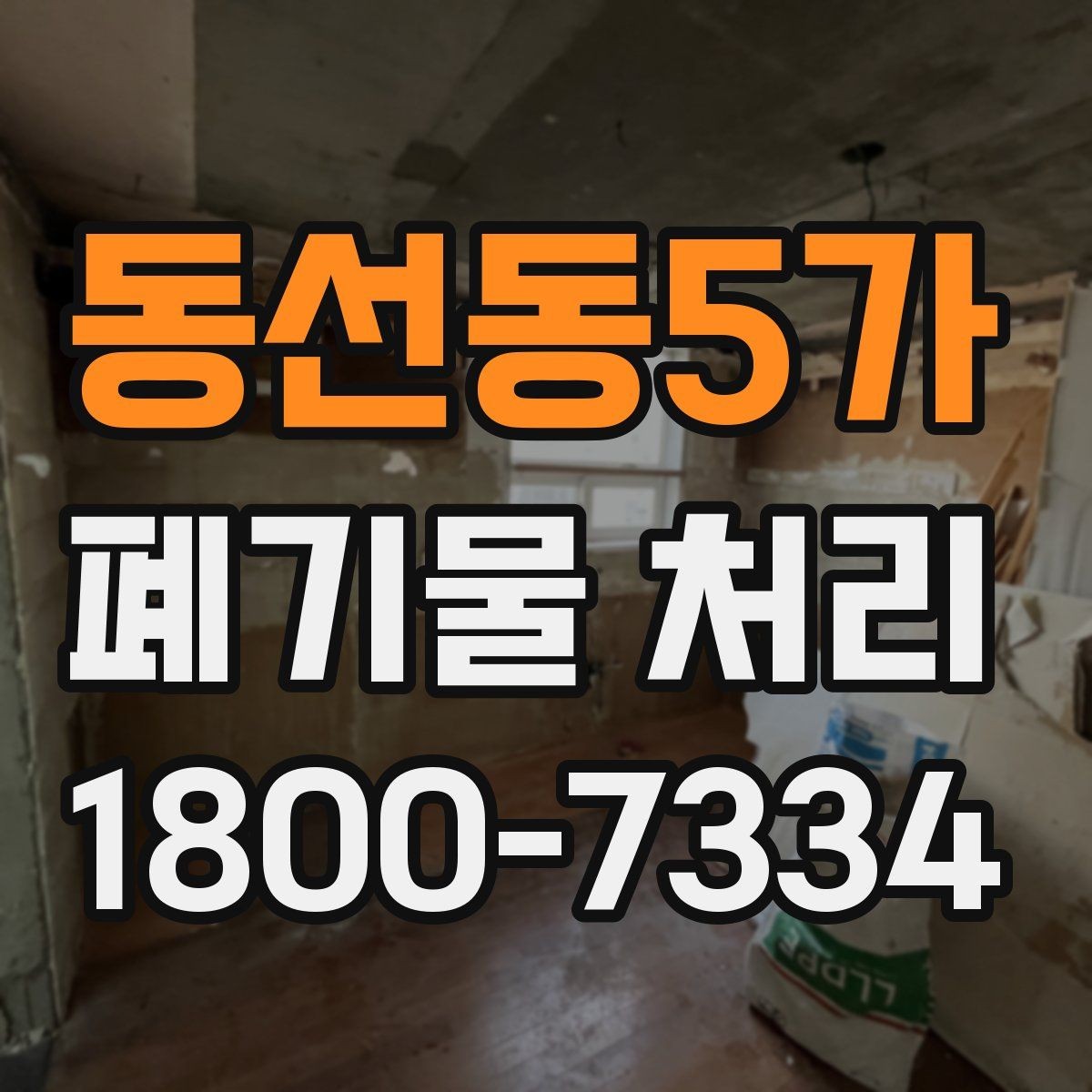 동선동5가 폐기물 처리 전 스스로 점검해야 할 부분