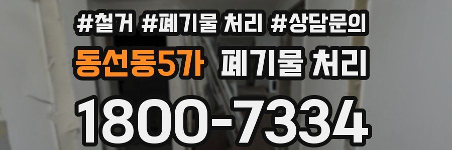 동선동5가 폐기물 처리