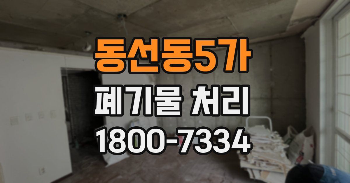 동선동5가 폐기물 처리