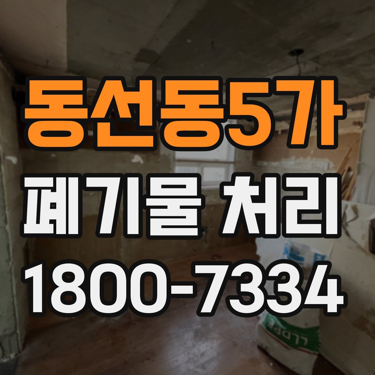 동선동5가 폐기물 처리