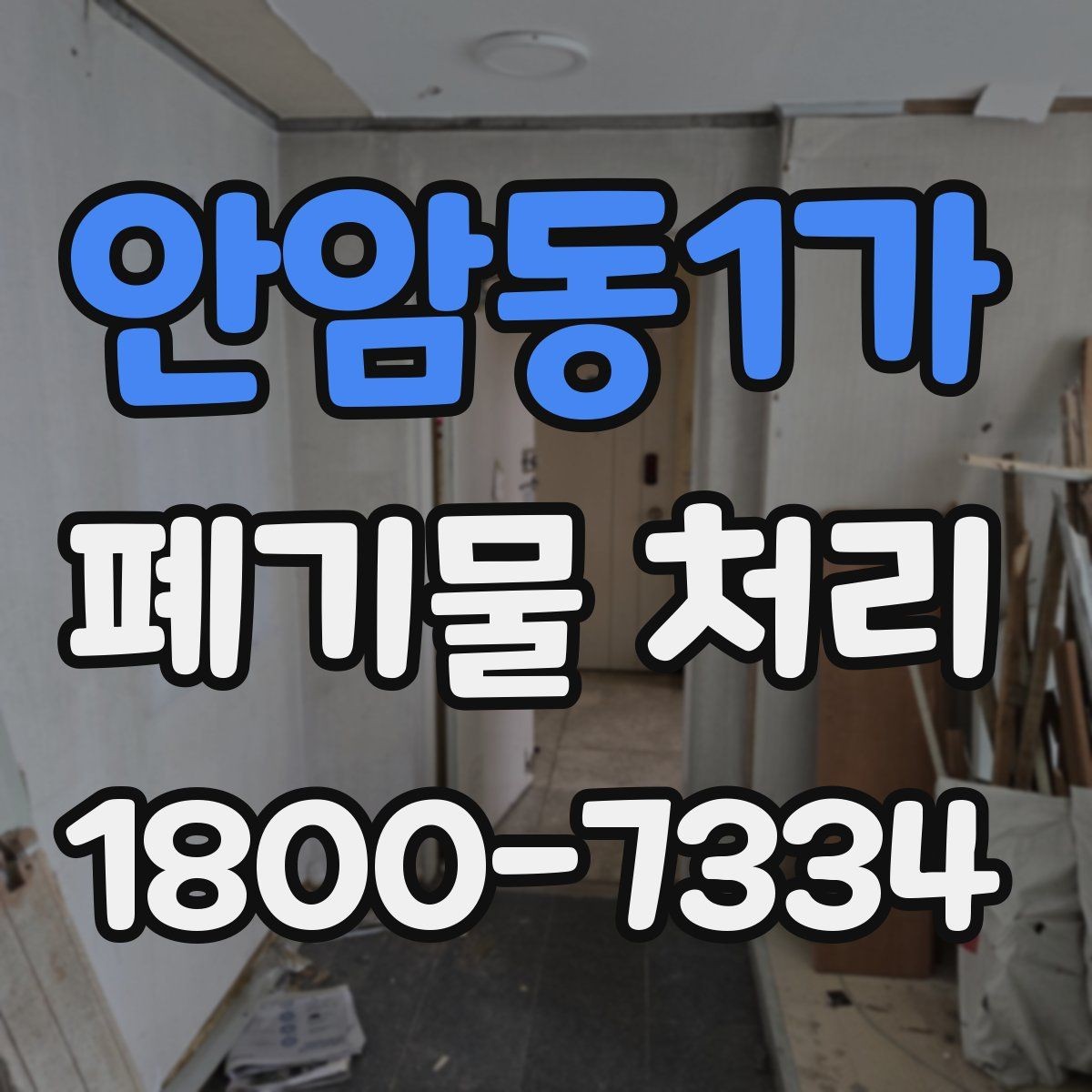 안암동1가 폐기물 처리 업체 후기 볼 때 미리 살펴볼 부분