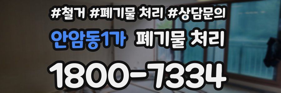 안암동1가 폐기물 처리