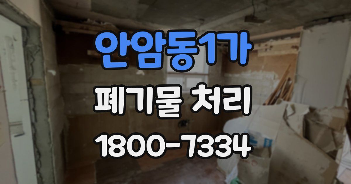 안암동1가 폐기물 처리