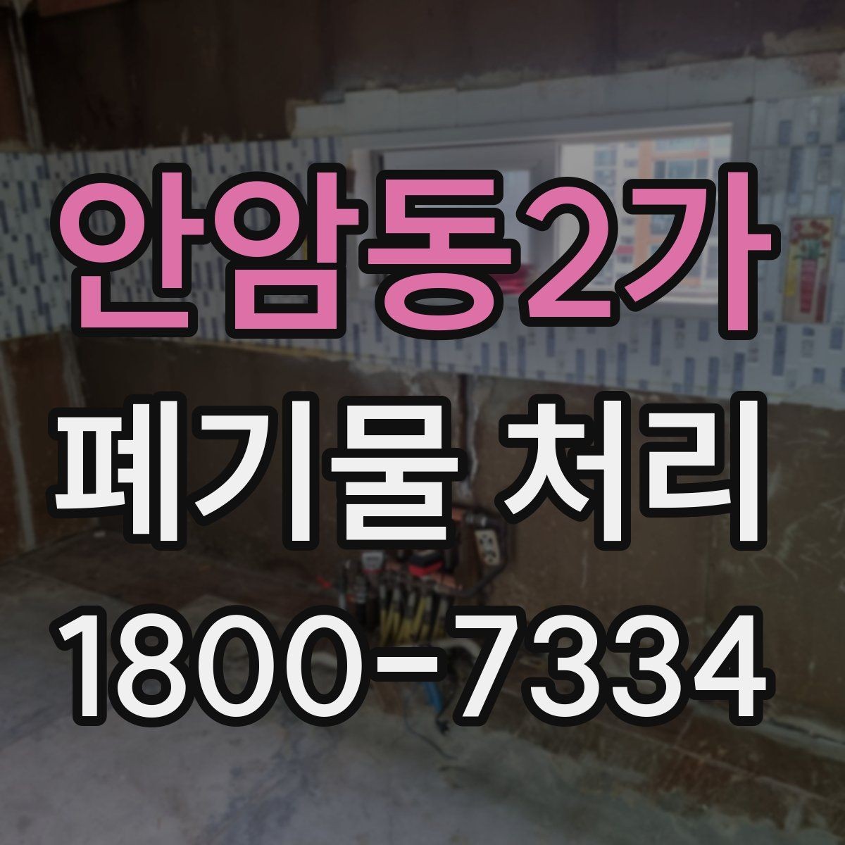 안암동2가 폐기물 처리 후 마무리 점검 항목