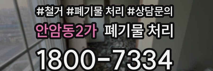 안암동2가 폐기물 처리