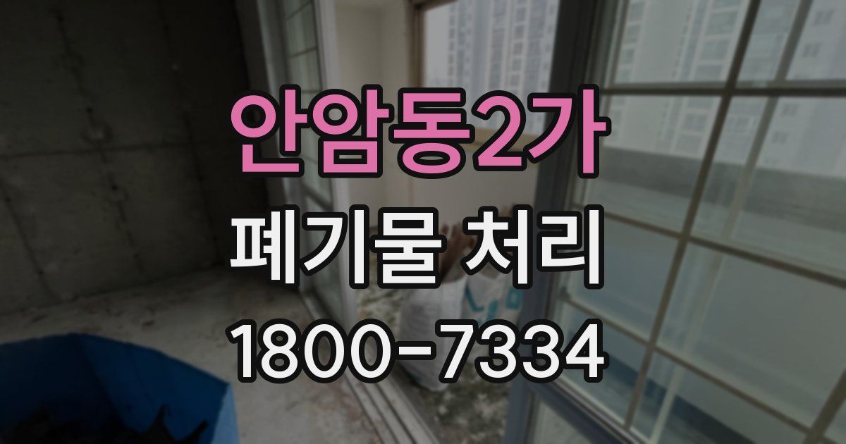 안암동2가 폐기물 처리